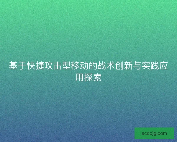 基于快捷攻击型移动的战术创新与实践应用探索