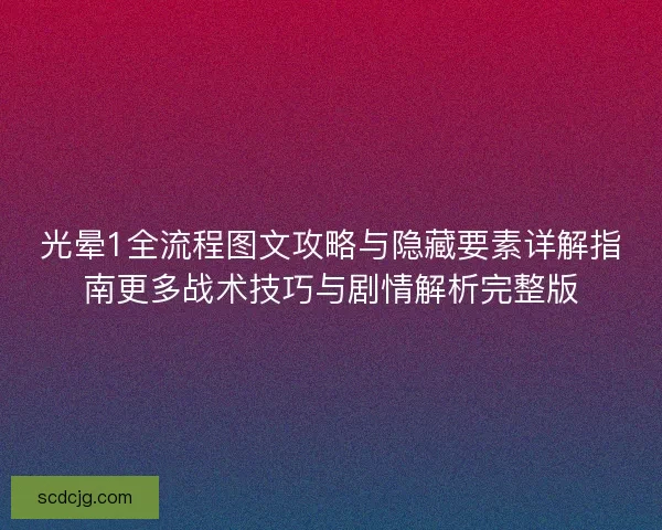 光晕1全流程图文攻略与隐藏要素详解指南更多战术技巧与剧情解析完整版